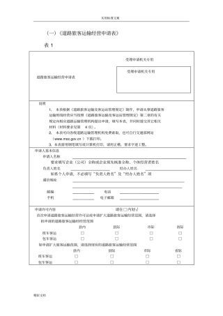 道路的旅客运输经营申请表