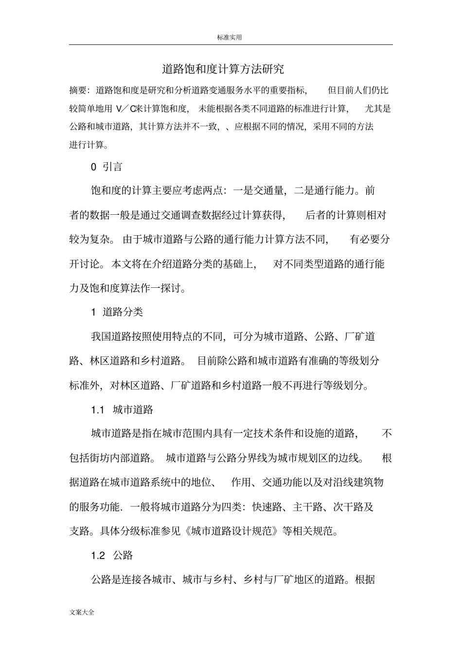 道路的通行能力计算方法_第1页