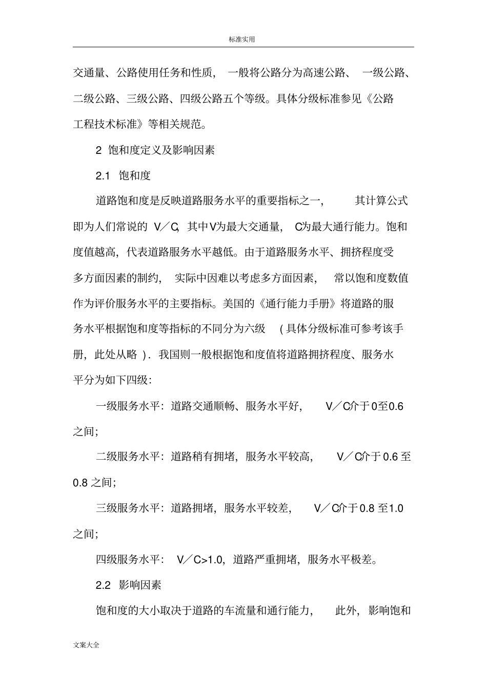 道路的通行能力计算方法_第2页