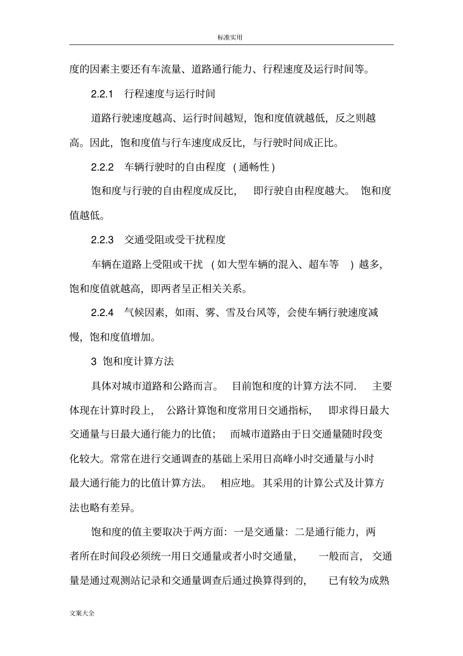 道路的通行能力计算方法_第3页