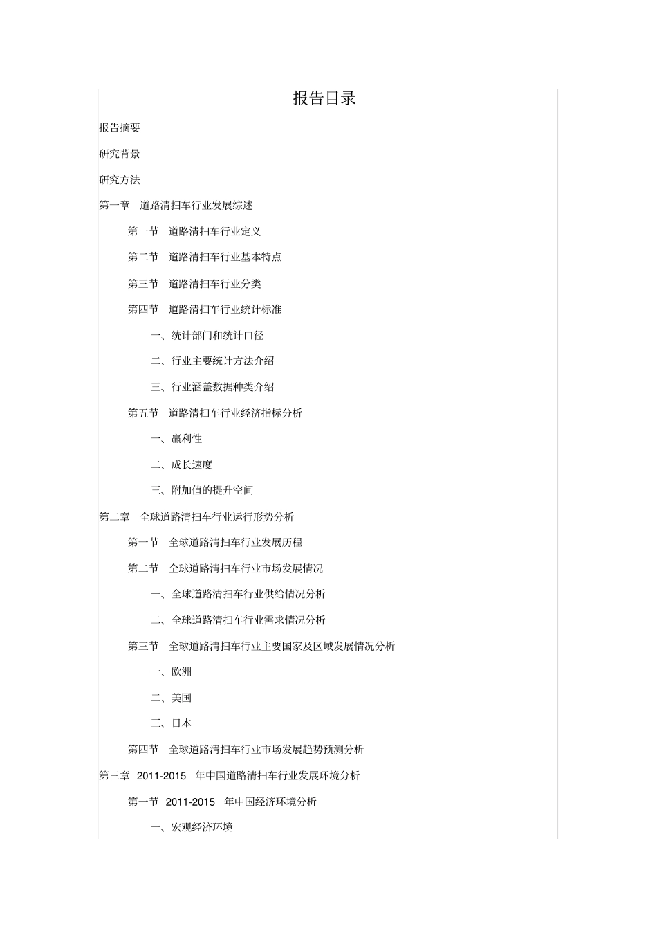 道路清扫车行业深度调查及发展前景研究报告_第2页