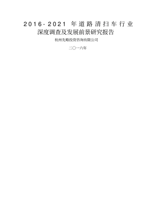 道路清扫车行业深度调查及发展前景研究报告