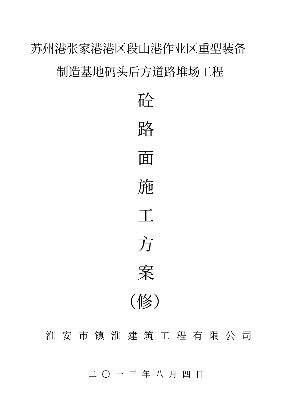 道路砼面层施工方案修改版_第1页