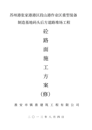 道路砼面层施工方案修改版