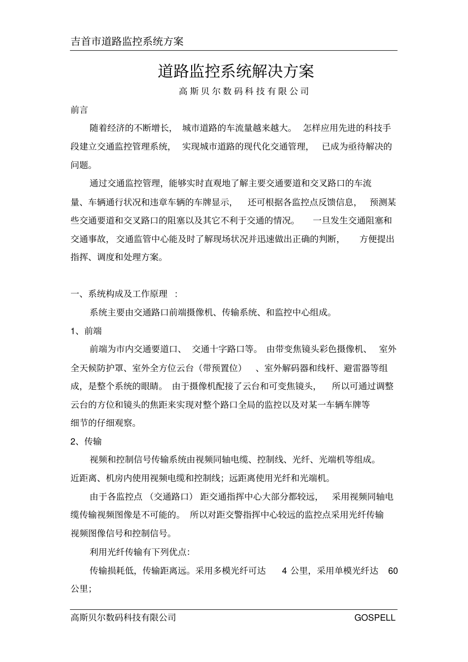 道路监控系统解决方案_第1页