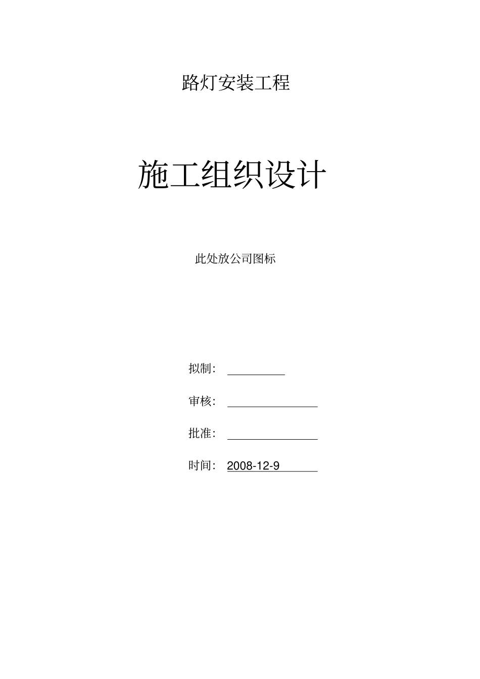 道路硬化和路灯安装施工组织设计_第1页