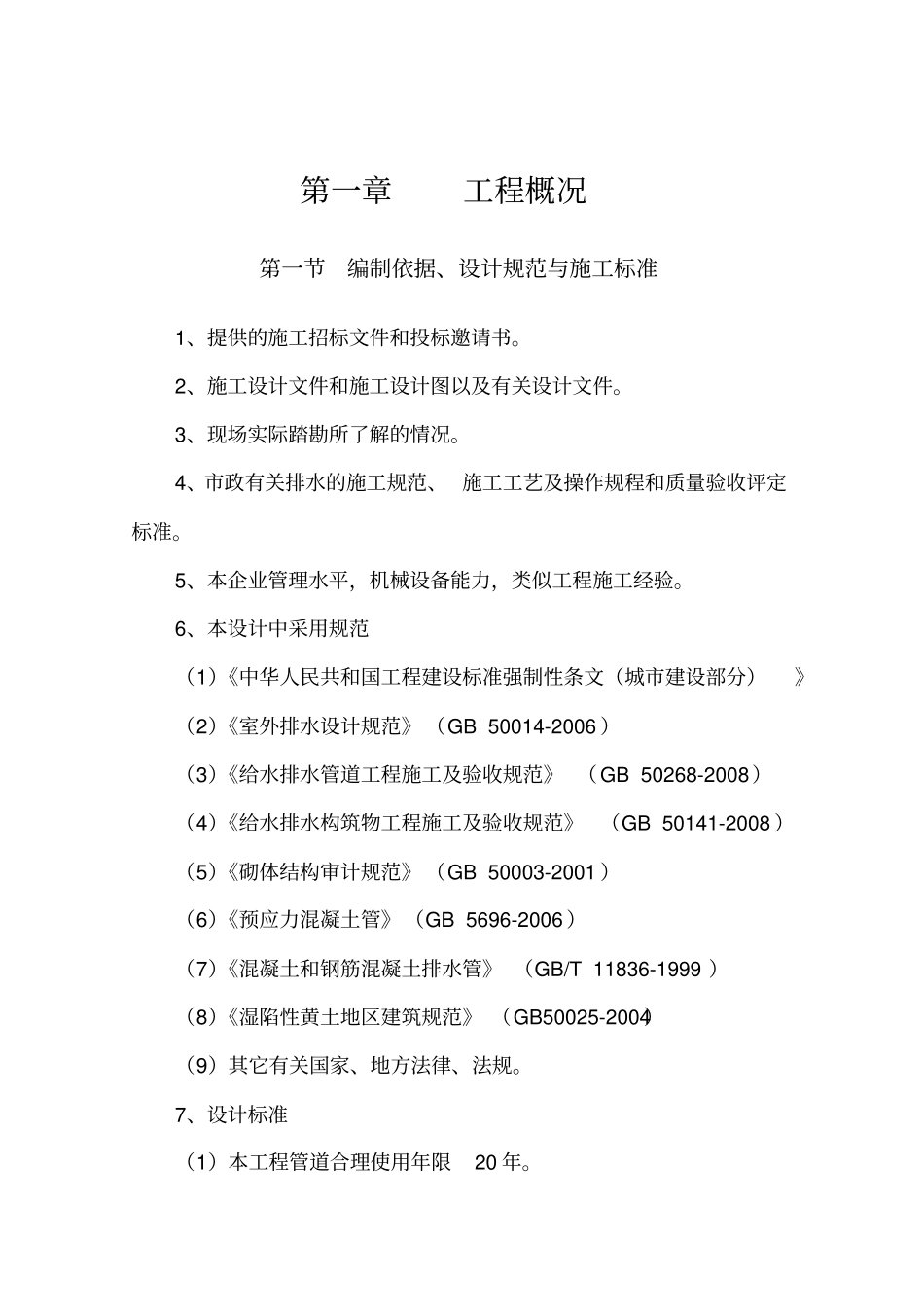 道路硬化工程施工组织设计44_第1页