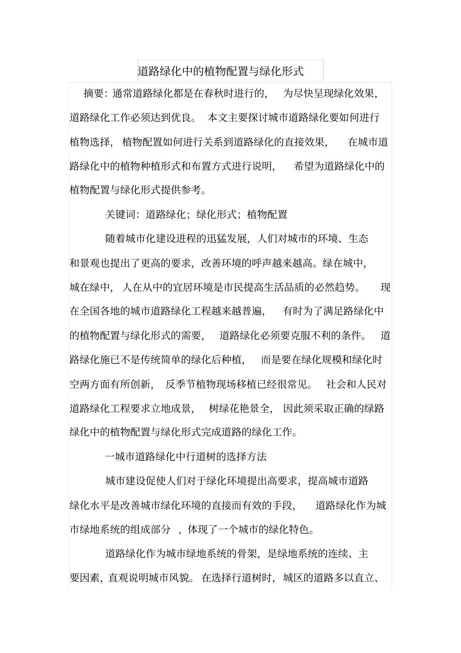 道路绿化中的植物配置与绿化形式_第1页