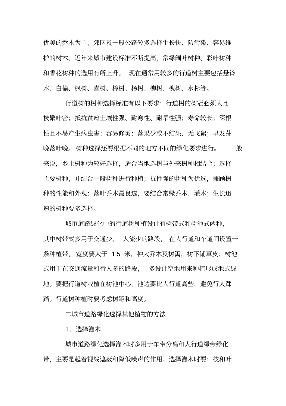 道路绿化中的植物配置与绿化形式_第2页