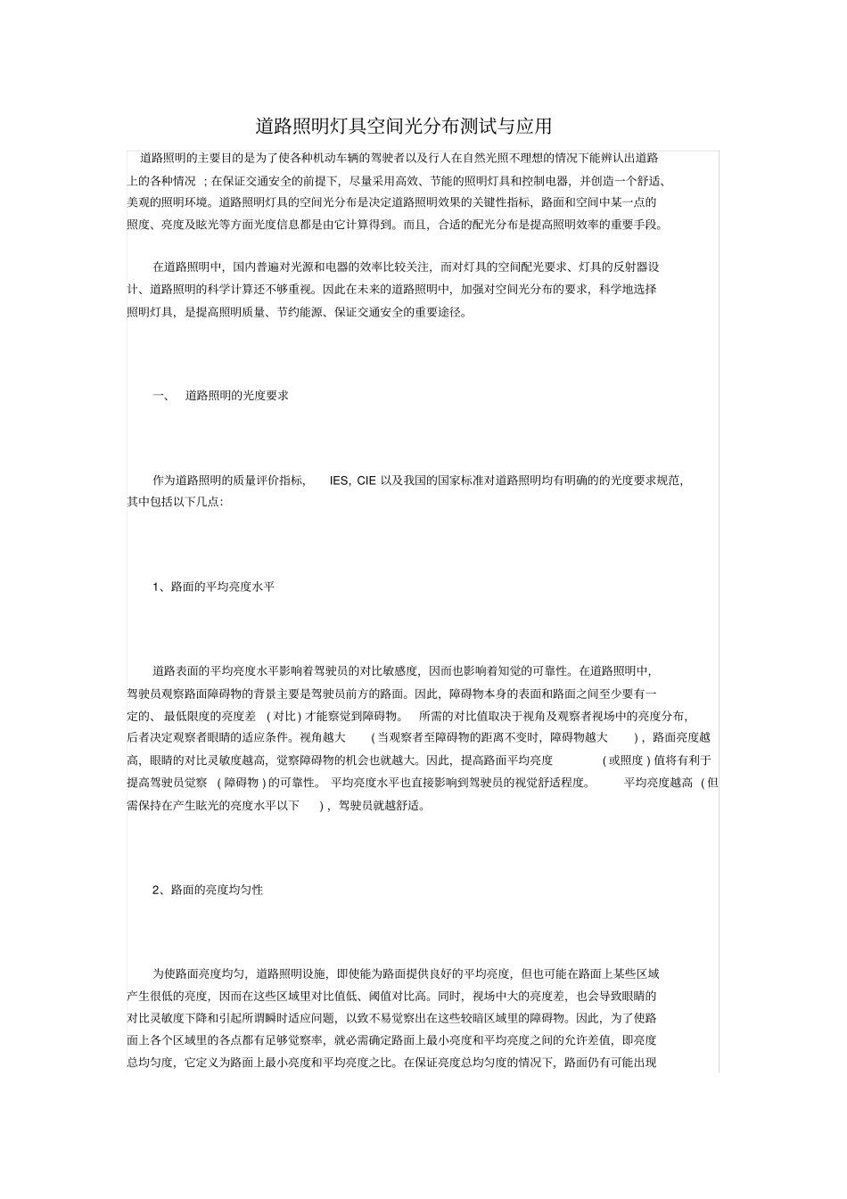 道路照明灯具空间光分布测试与应用_第1页