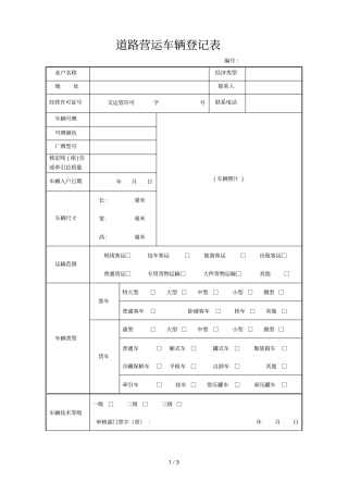道路营运车辆登记表