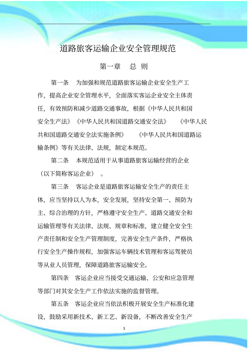 道路旅客运输企业安全管理规范年月日起施行有效期年_第3页