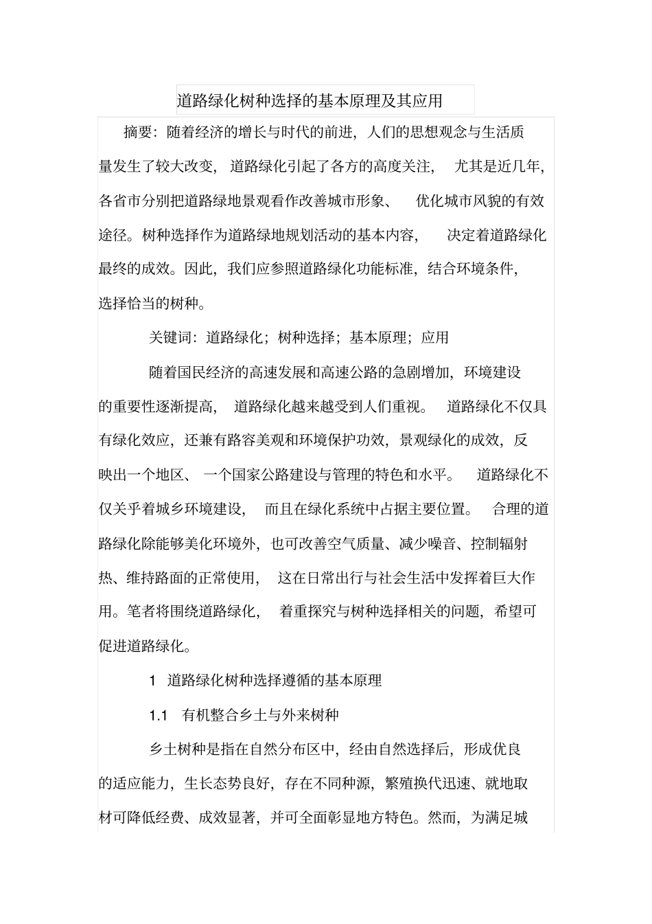 道路绿化树种选择的基本原理及其应用_第1页