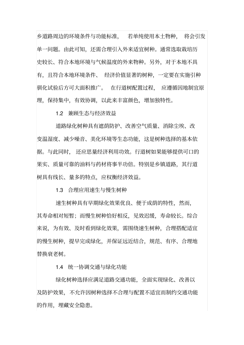 道路绿化树种选择的基本原理及其应用_第2页