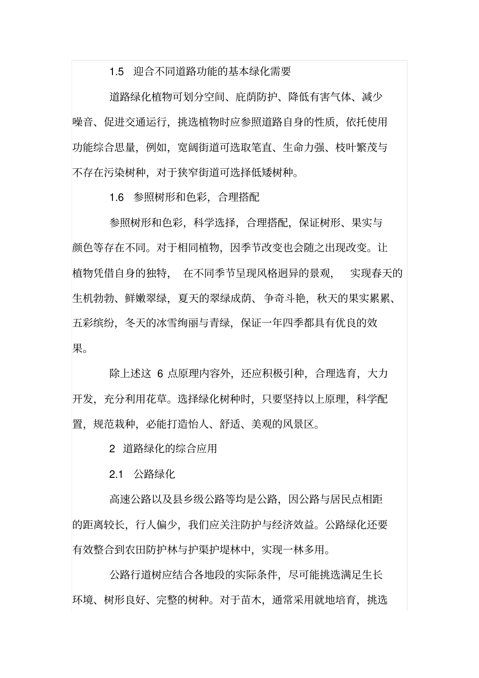 道路绿化树种选择的基本原理及其应用_第3页