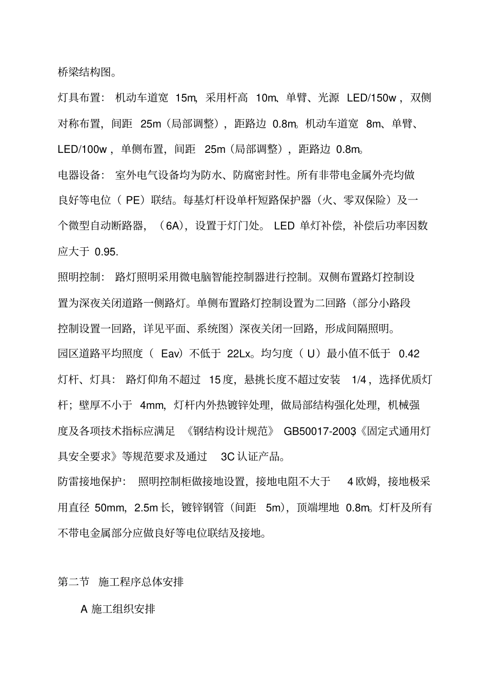 道路照明工程安装施工组织设计47_第2页