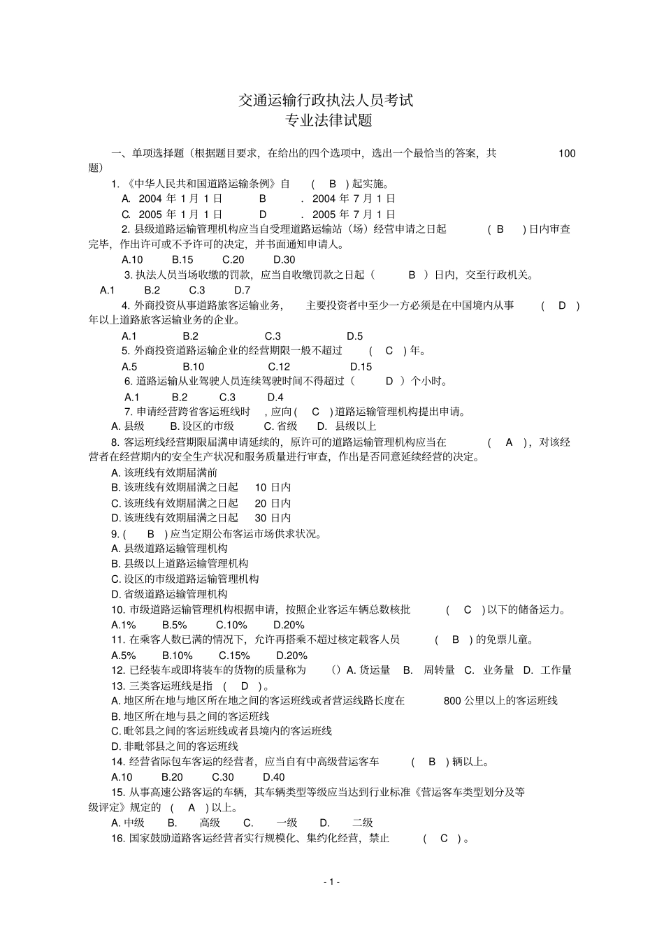 道路运政考试题_第1页
