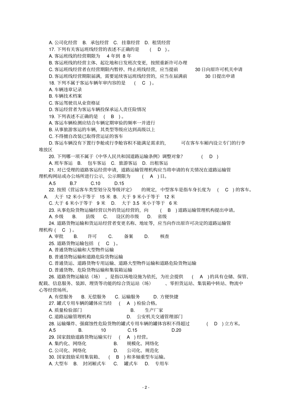 道路运政考试题_第2页