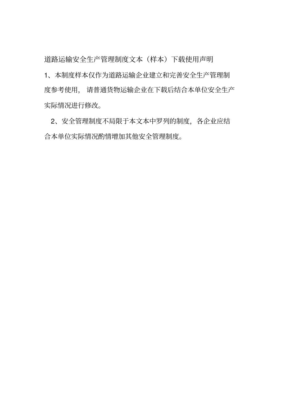 道路运输企业安全生产管理制度文本67306_第1页
