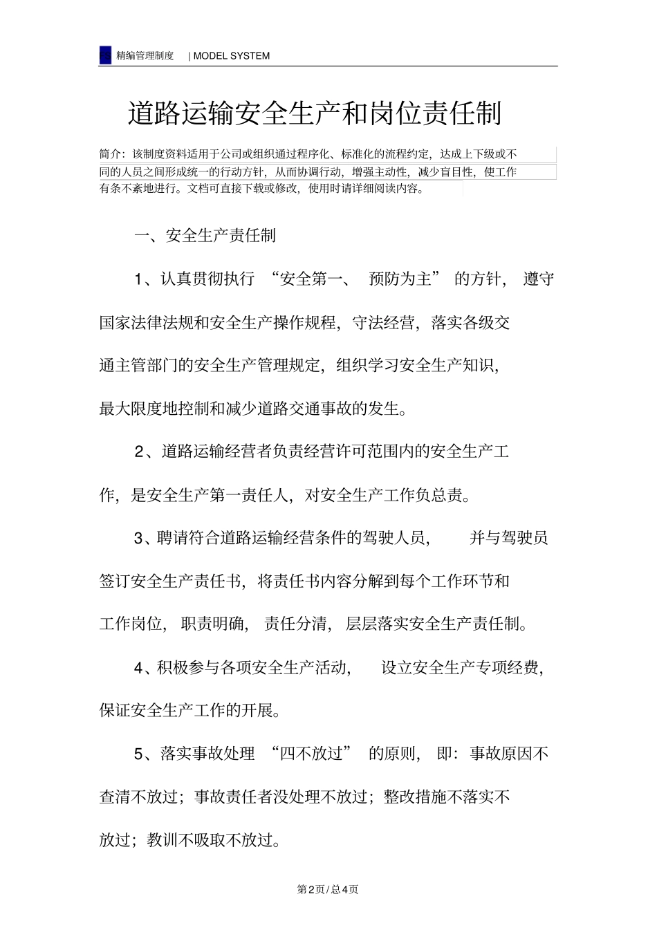 道路运输安全生产和岗位责任制_第2页