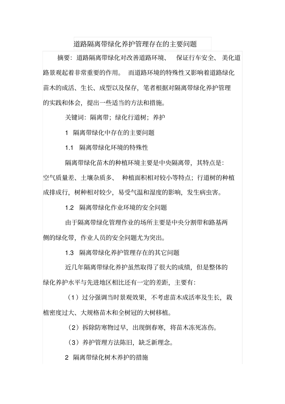 道路隔离带绿化养护管理存在的主要问题_第1页
