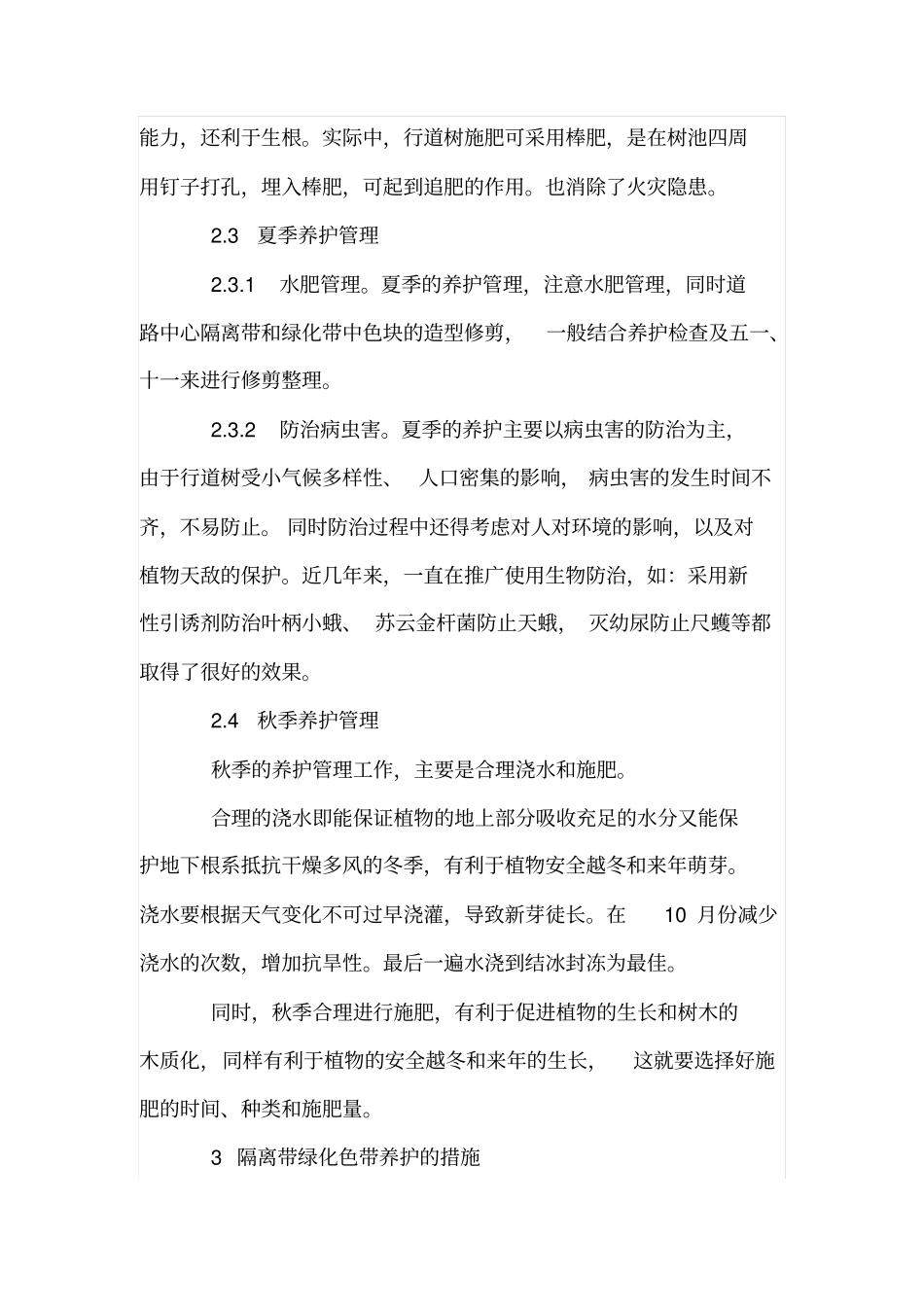 道路隔离带绿化养护管理存在的主要问题_第3页