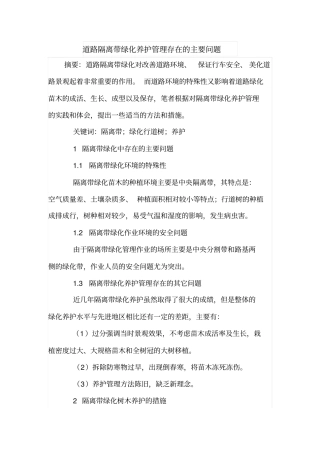 道路隔离带绿化养护管理存在的主要问题