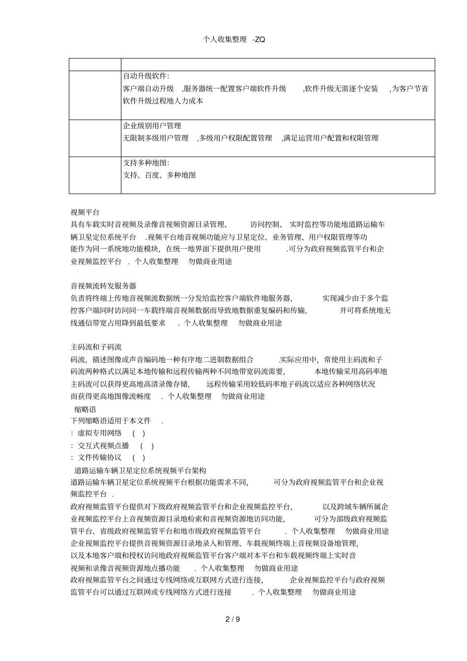 道路运输车辆卫星定位系统视频平台_第2页