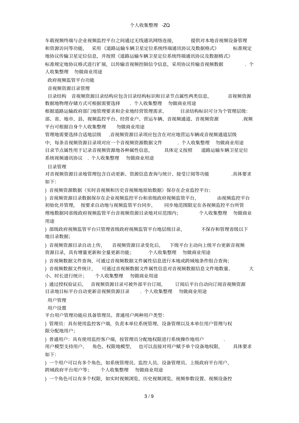 道路运输车辆卫星定位系统视频平台_第3页