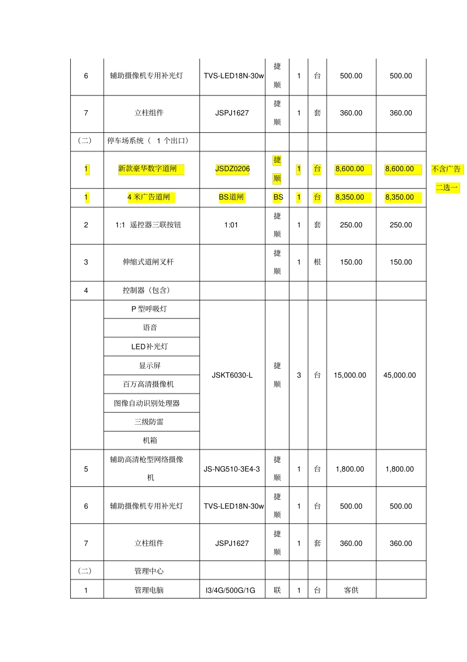 道闸系统两种方案对比捷顺_第3页