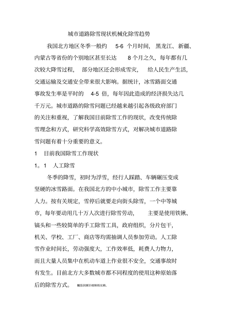 道路除雪现状机械化除雪趋势_第1页