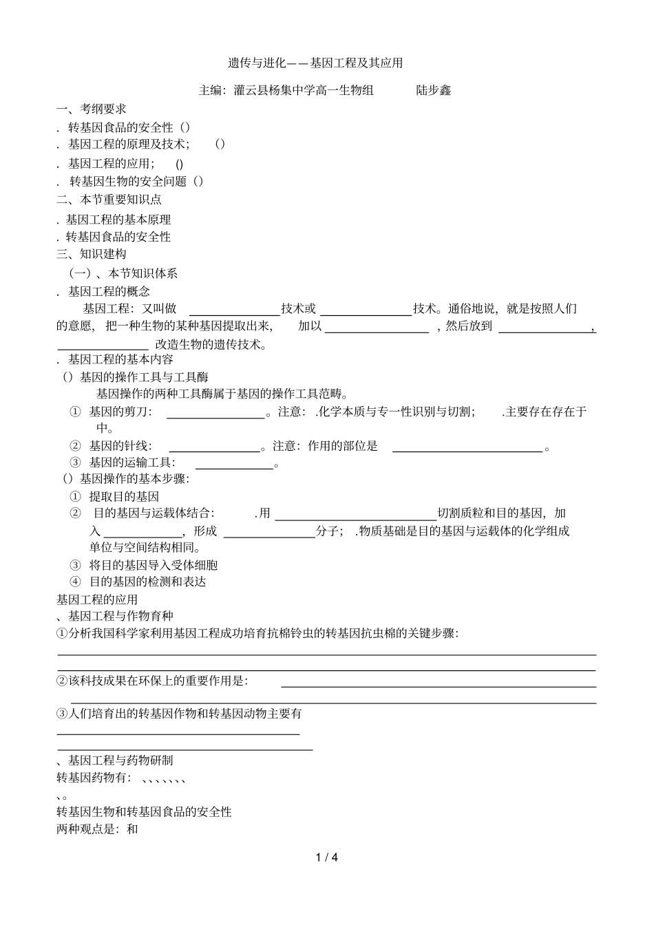 遗传与进化——基因工程及其应用_第1页
