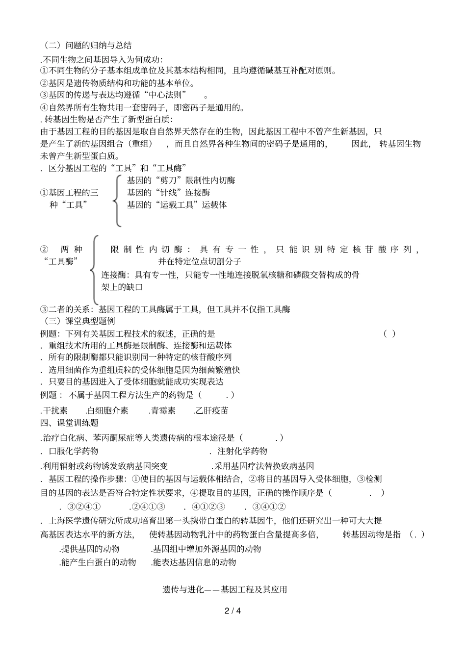 遗传与进化——基因工程及其应用_第2页