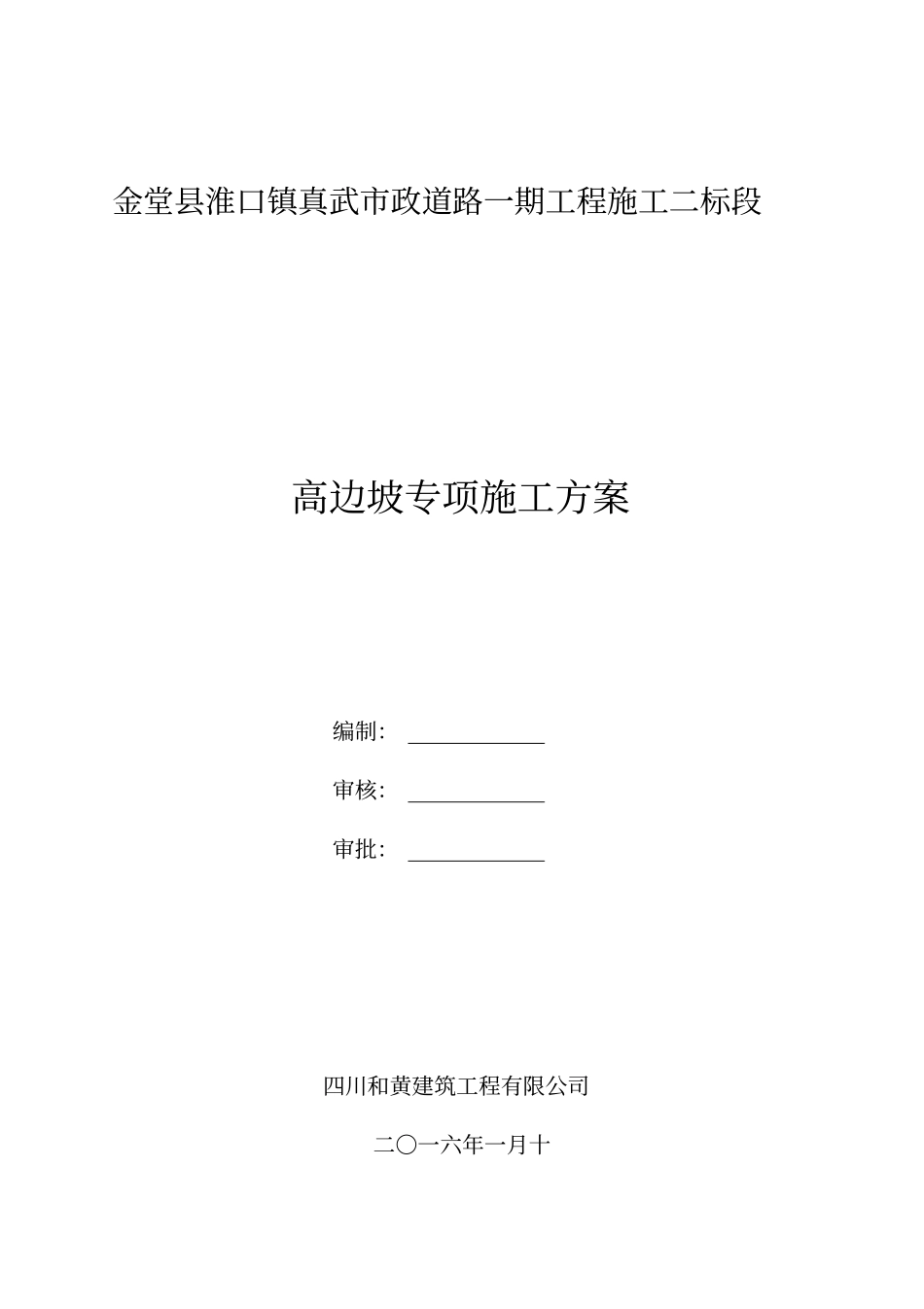 道路高边坡挂网锚喷砼专项施工方案_第1页