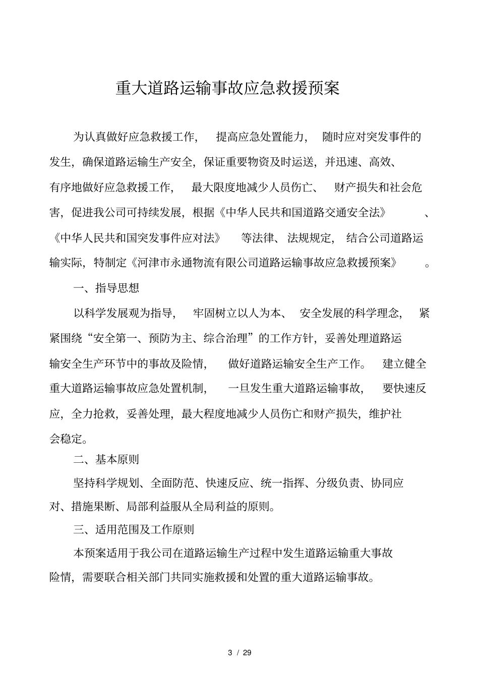 道路运输应急预案_第3页