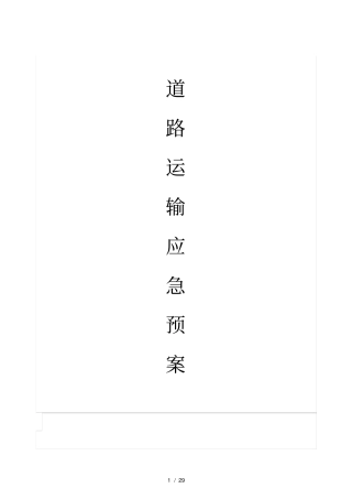 道路运输应急预案