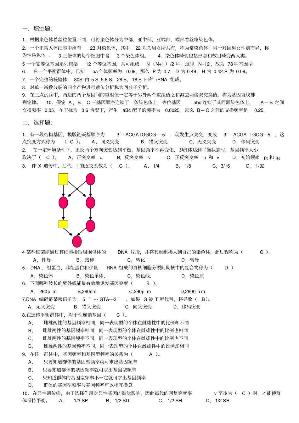 遗传学习题解答概要_第1页