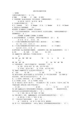 遗传学复习题参考答案资料