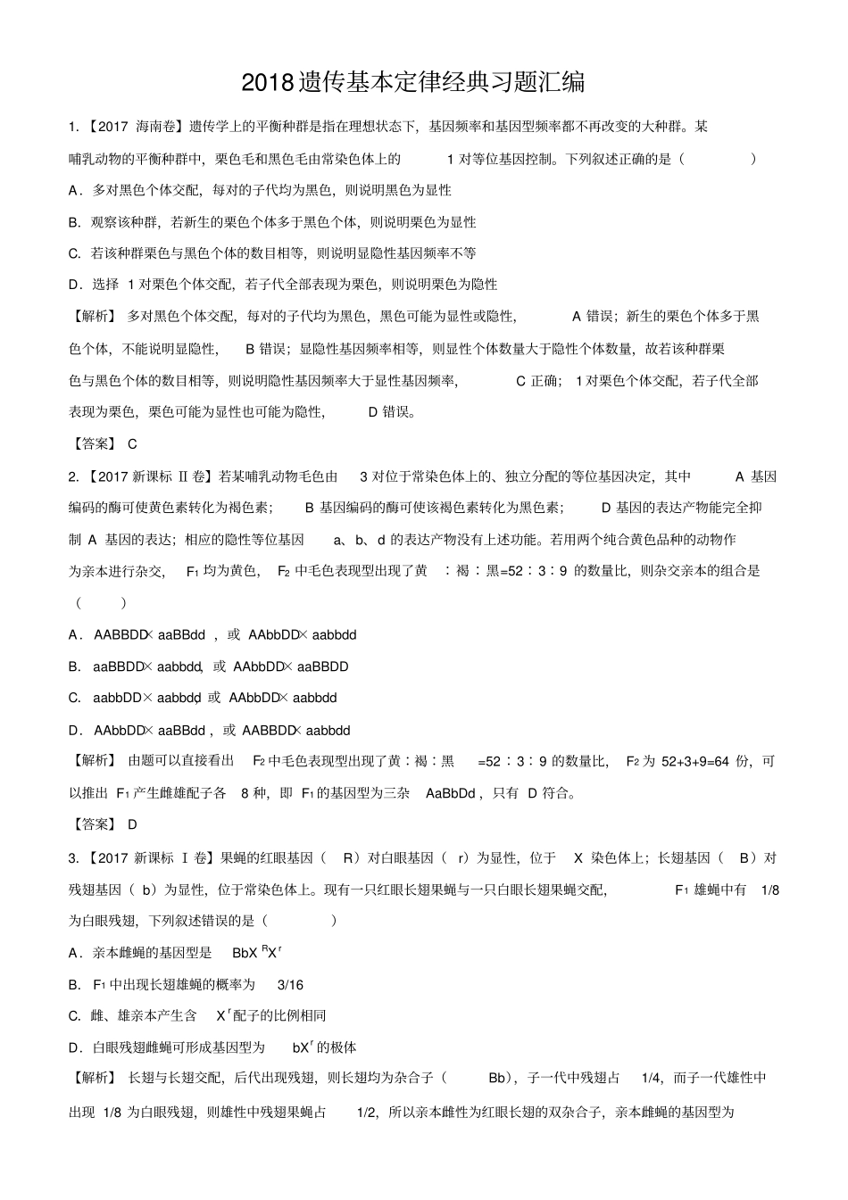 遗传基本定律习题汇编_第1页