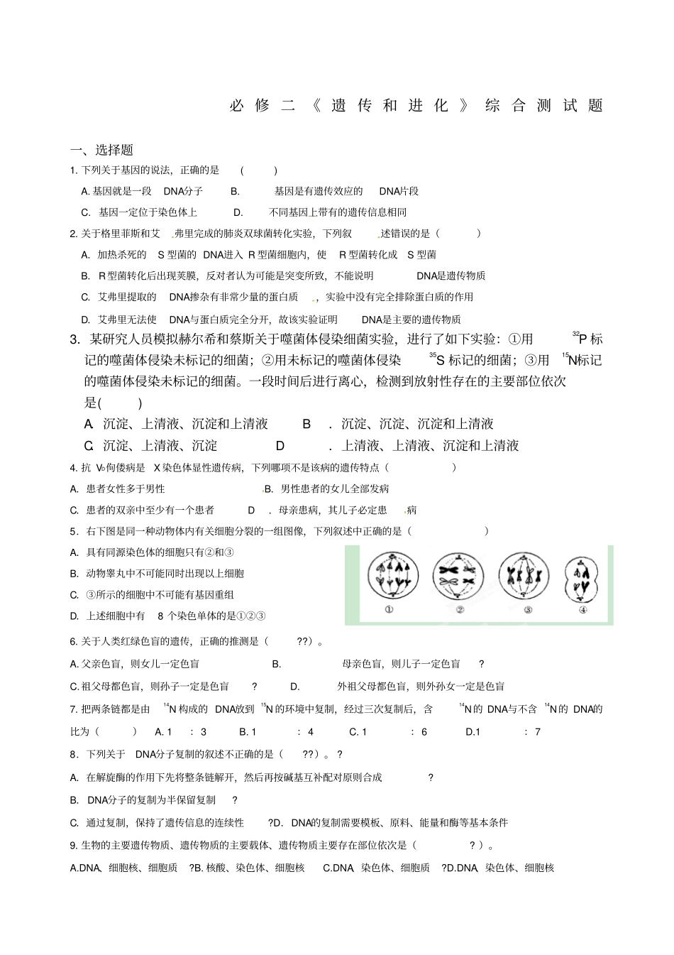 遗传和进化综合测试题含答案_第1页