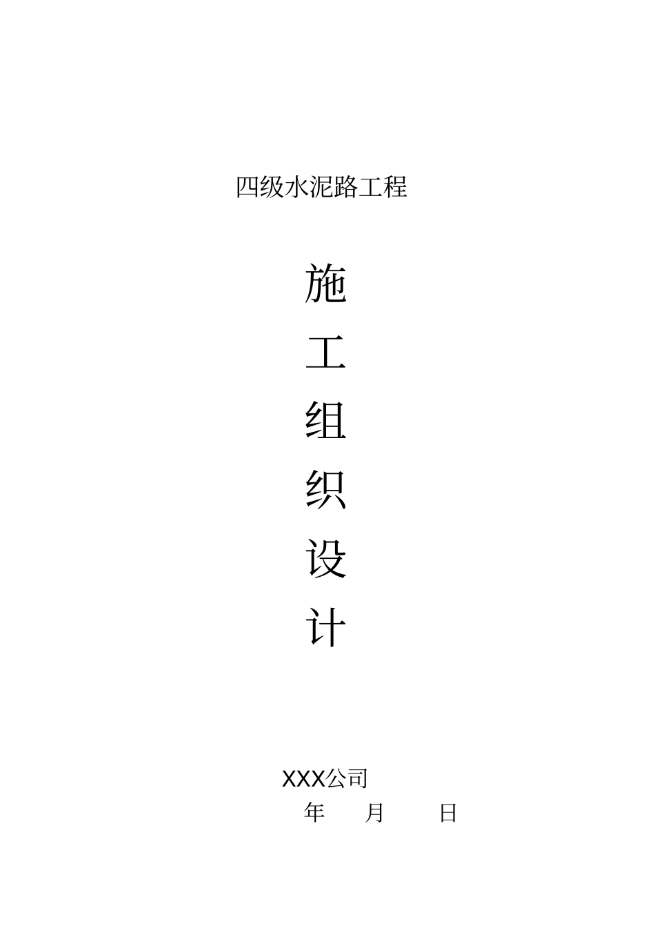 道路硬化工程施工组织设计_第1页