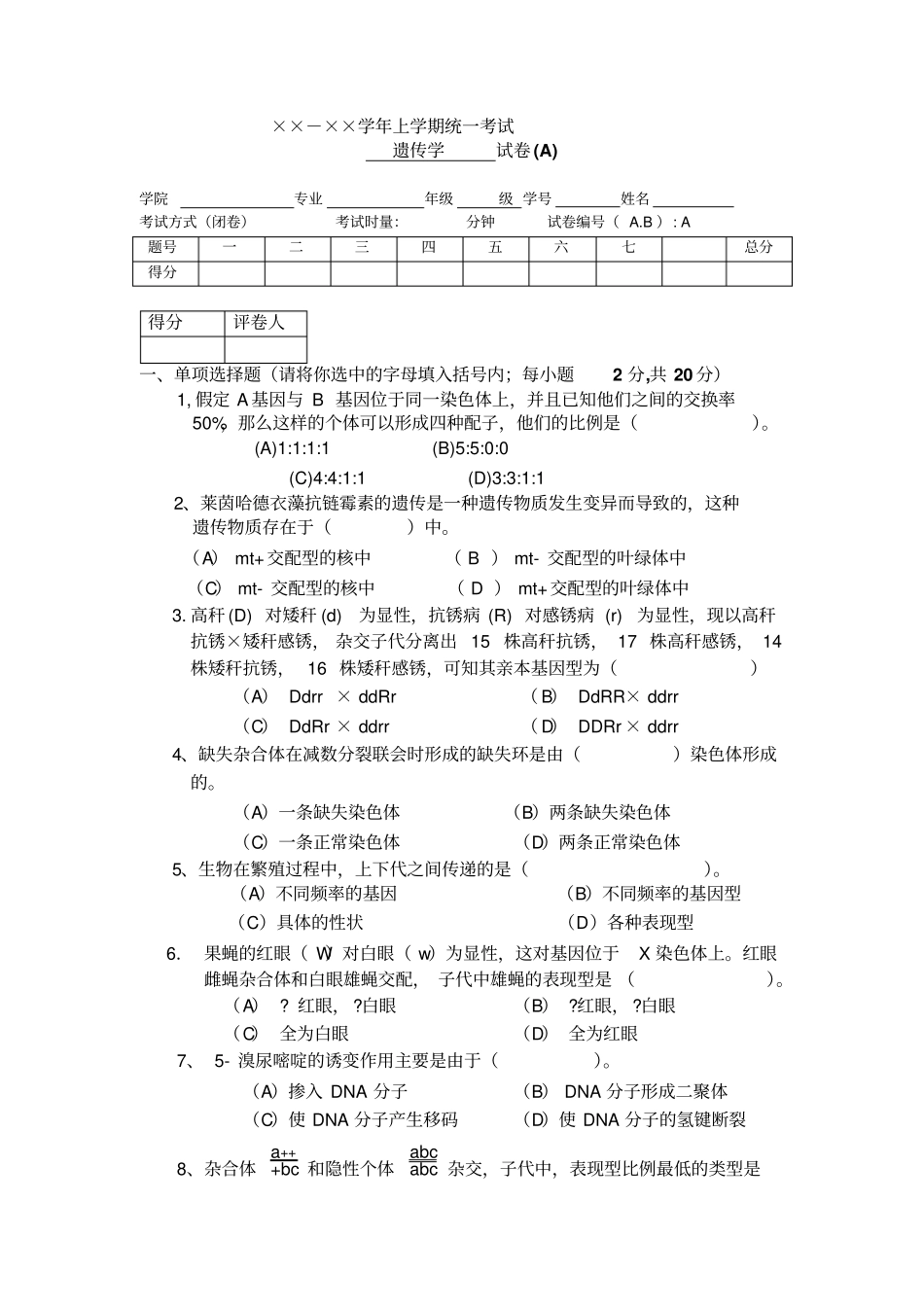 遗传学期末试卷四套答案全解析_第1页