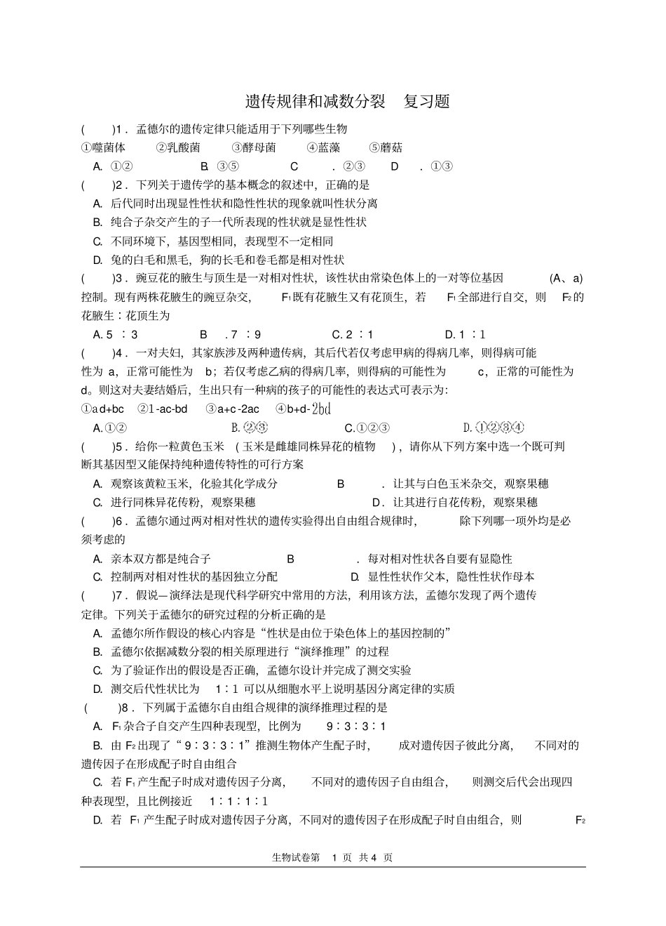 遗传规律和减数分裂复习题_第1页