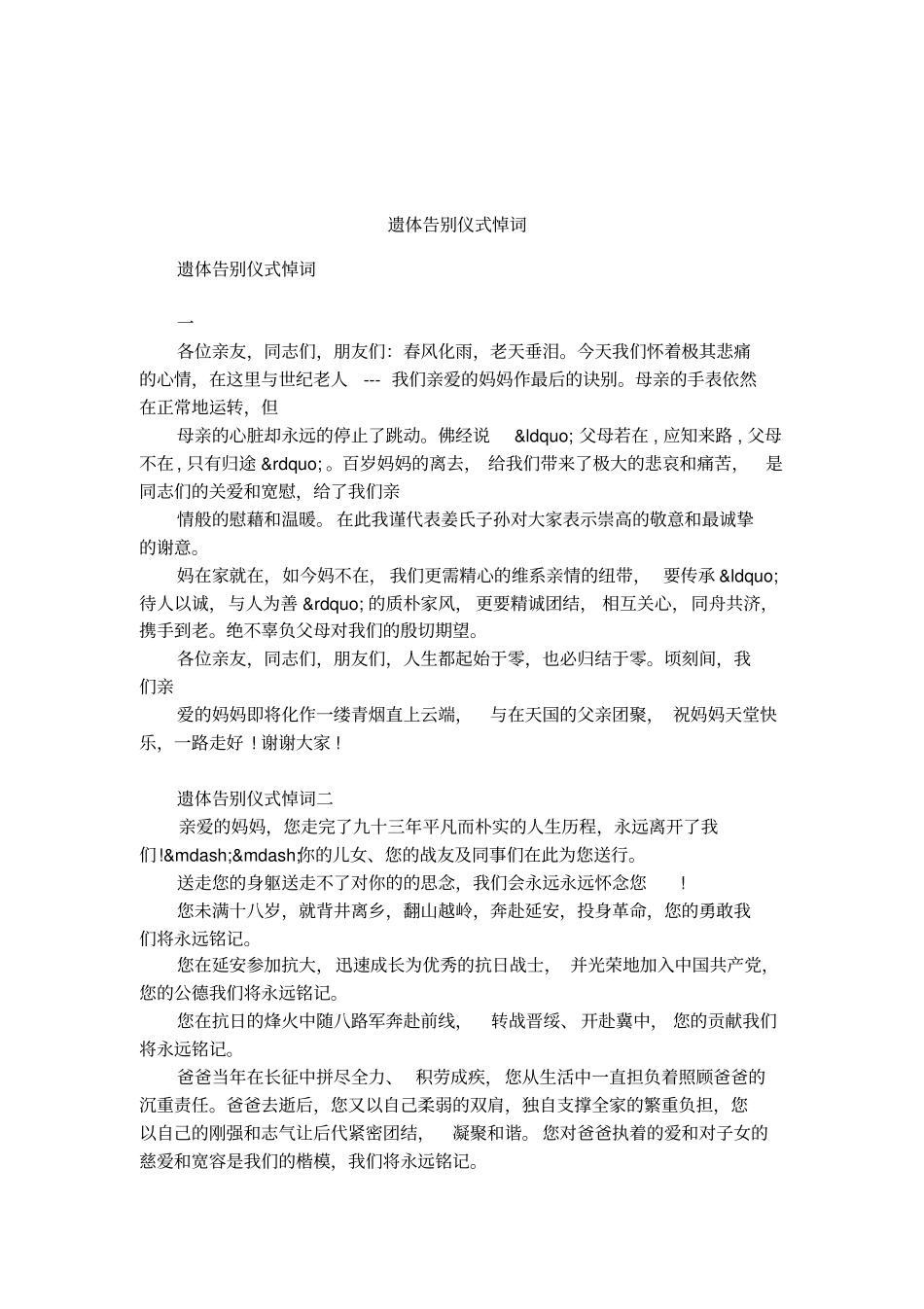 遗体告别仪式悼词_第1页