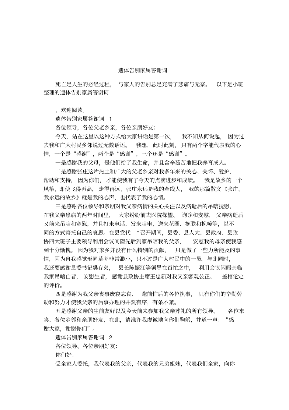遗体告别家属答谢词_第1页