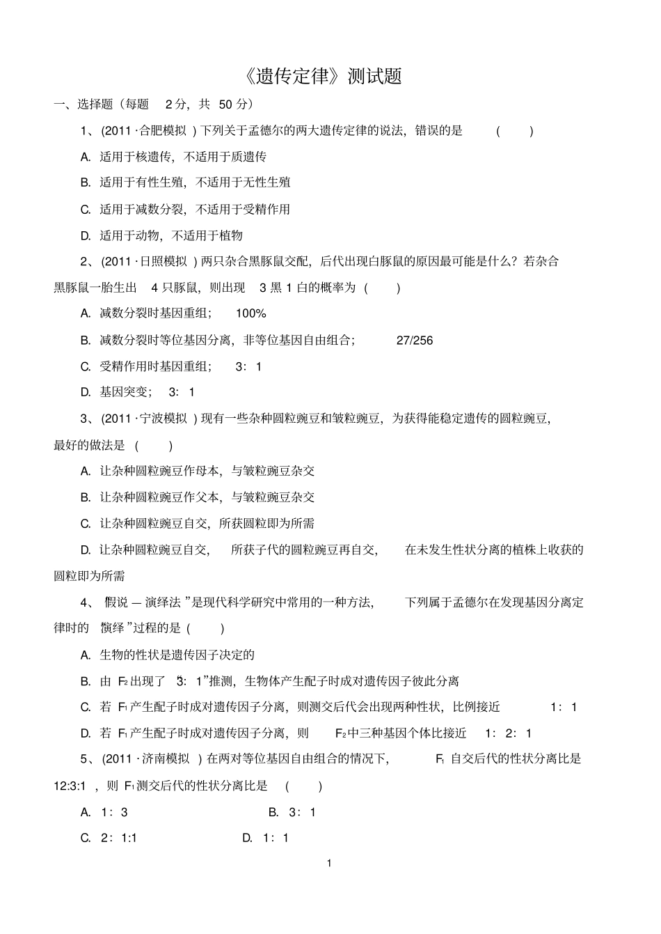 遗传规律的测试题_第1页