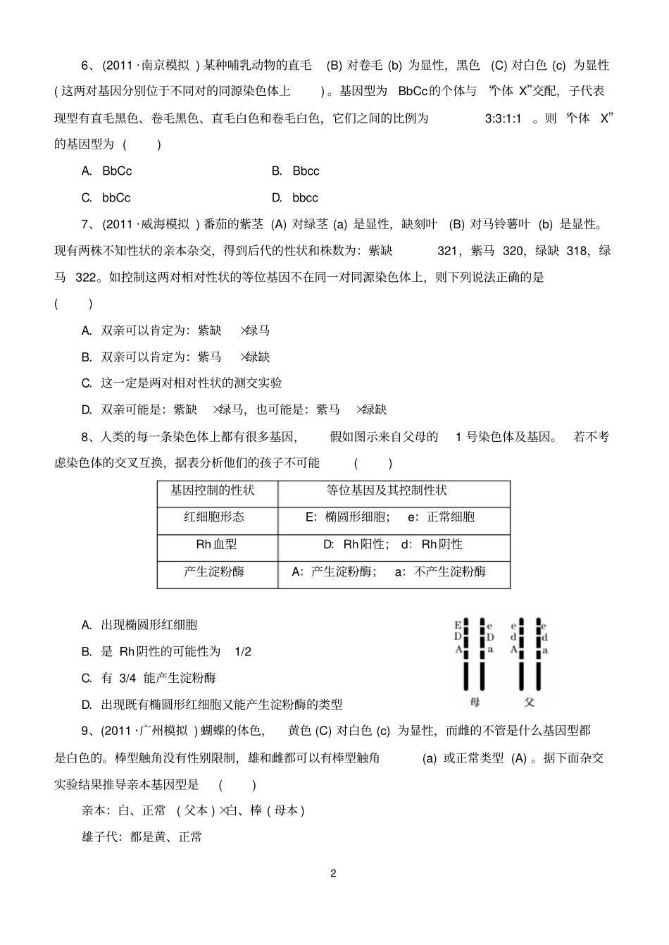 遗传规律的测试题_第2页