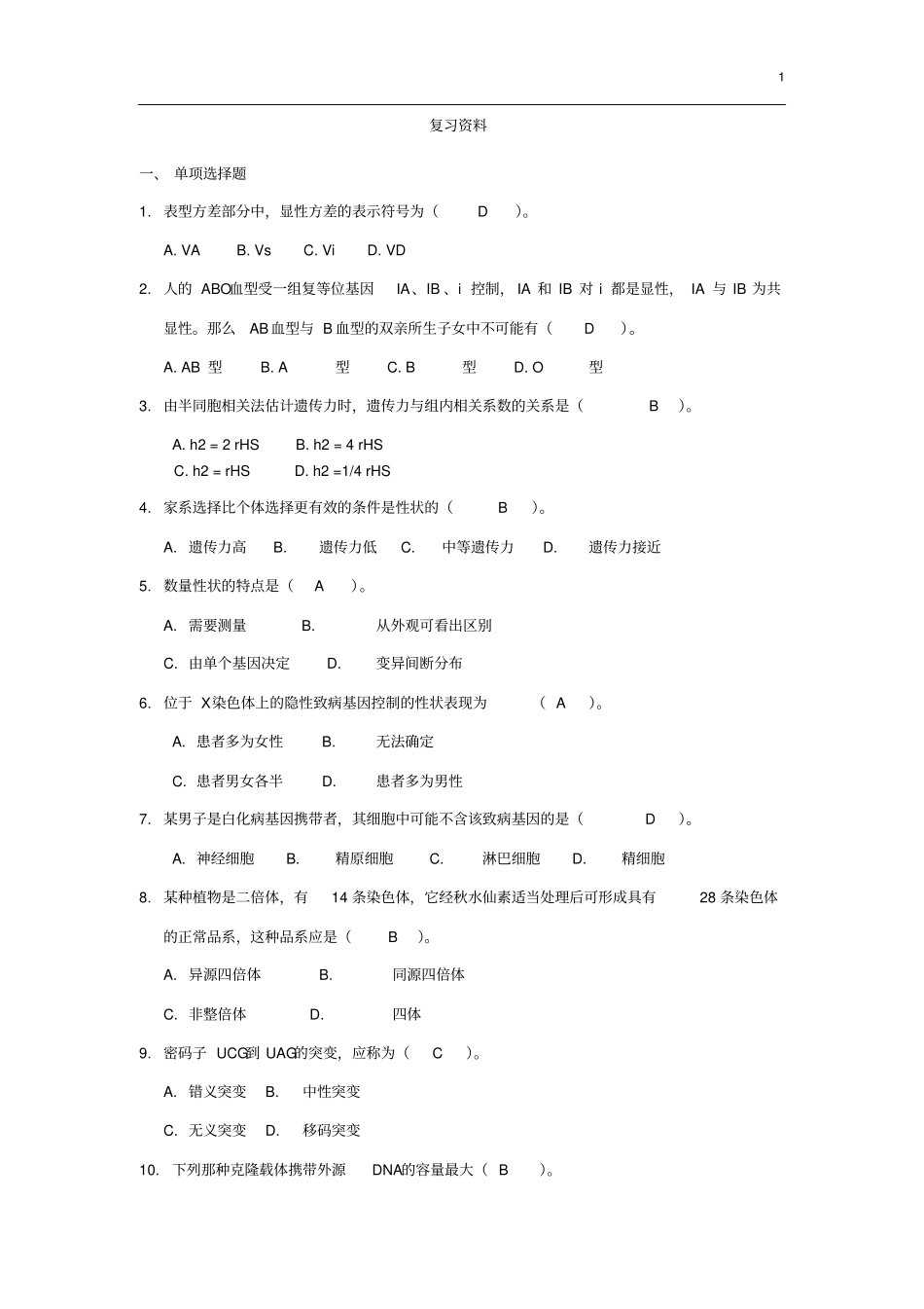 遗传育种助考2015复习资料_第1页