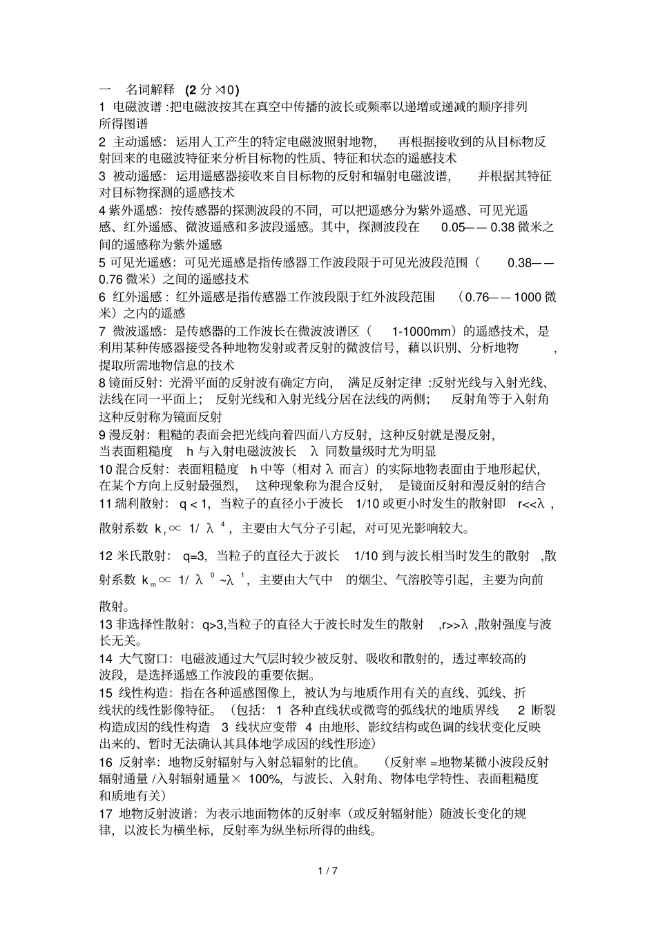 遥感复习题详细答案_第1页