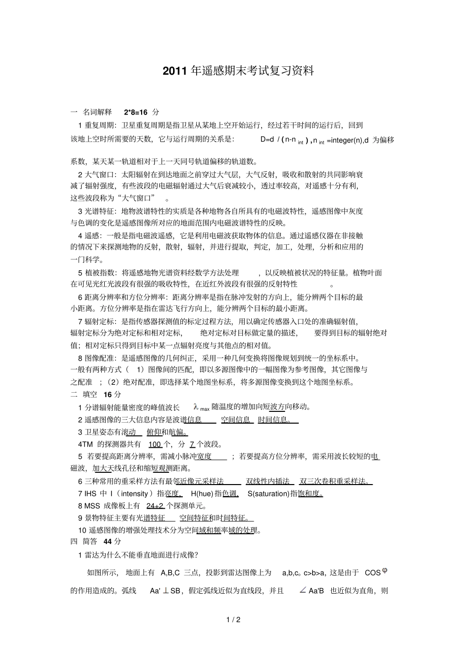 遥感期末复习考试参考_第1页